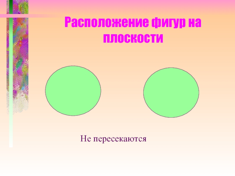 Расположение фигур. Пересечение и объединение фигур на плоскости. Не пересекающие фигуры. Приложение для расположения фигур на плоскости. Комбинации фигур на плоскости.