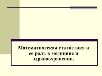 Математическая статистика - наука о принятии решений в условиях неопределенности