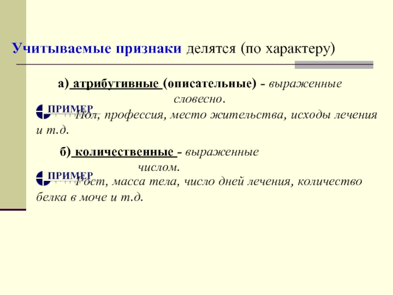 Количество учесть. Атрибутивный и количественный признаки пример. Признаки по характеру делятся. Количественные атрибутивные количественные признаки. Количественные учитываемые признаки.