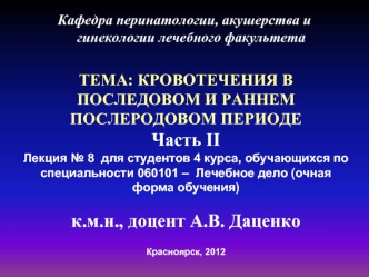 Кровотечения в последовом и раннем послеродовом периоде