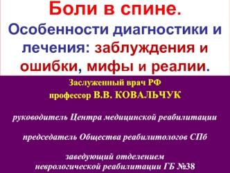 Боли в спине. Особенности диагностики и лечения: заблуждения и ошибки, мифы и реалии