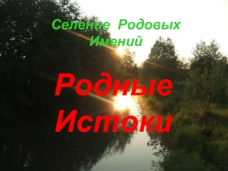 Родные          Истоки