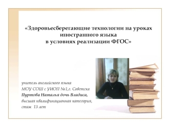 Здоровьесберегающие технологии на уроках иностранного языкав условиях реализации ФГОС