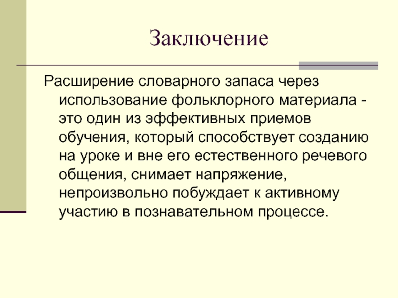 Через использование. Заключение речевого общение. Расширение словарного запаса. Речевое общение вывод. Заключение русского речевого общения.