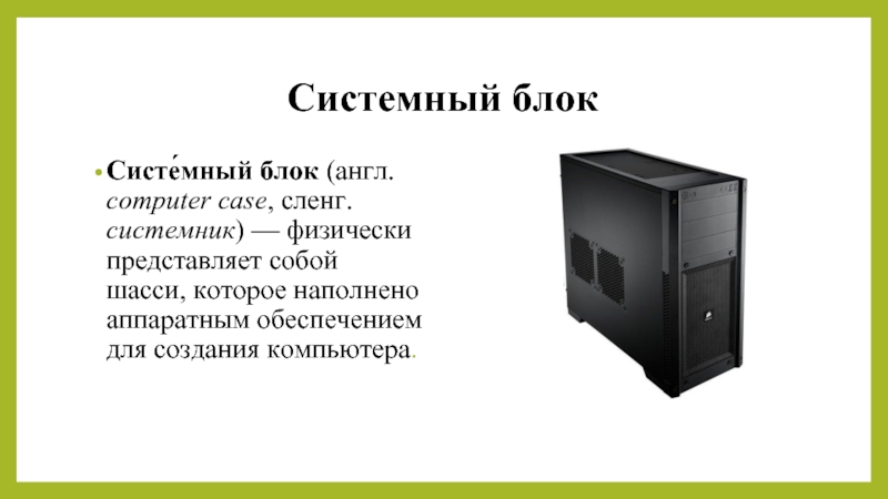 Системник жаргонизм. Системный блок компьютера представляет собой. Системный блок на англ. Системник по английски. Состав системника на английском.