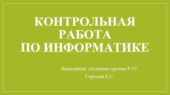 Контрольная работа по информатике