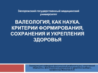 Валеология, как наука. Критерии формирования, сохранения и укрепления здоровья