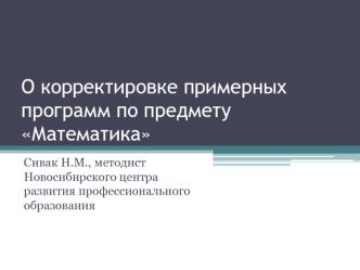 О корректировке примерных программ по предмету Математика