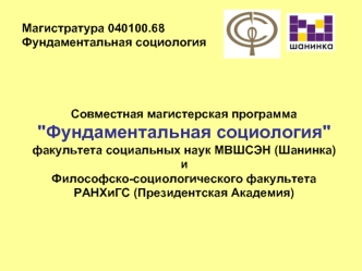 Магистратура 040100.68 
Фундаментальная социология




Совместная магистерская программа 