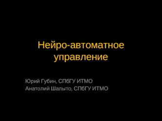 Нейро-автоматное управление