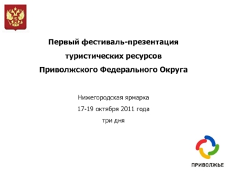 Первый фестиваль-презентация туристических ресурсов Приволжского Федерального Округа

Нижегородская ярмарка17-19 октября 2011 года три дня