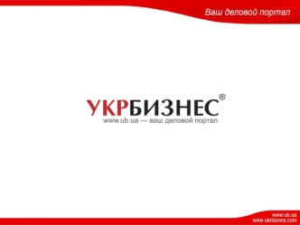 Укрбизнес - это всеукраинский поисково-информационный сервер, состоящий из каталогов, информационных ресурсов, сервисных площадок. Задача порталаЗадача.