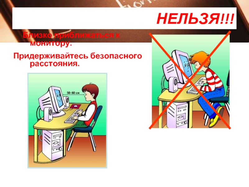 Ближе нельзя. Нельзя близко приближаться к монитору. Близко приближаться к монитору картинки. Нельзя близко приближаться к монитору картинки. Нельзя расстояние.