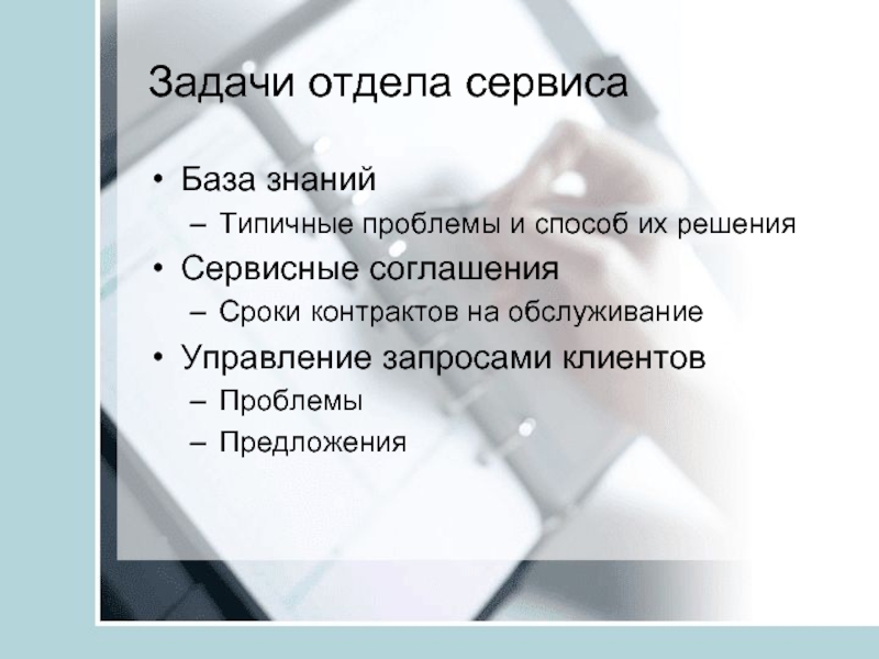 Предложение решения проблемы. Задачи сервиса. Задачи отдела. Проблемы и решения сервисного обслуживания. Проблемы и предложения.