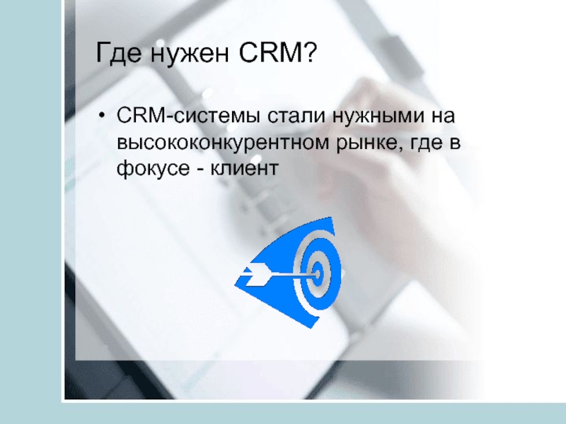 Презентация по crm системам