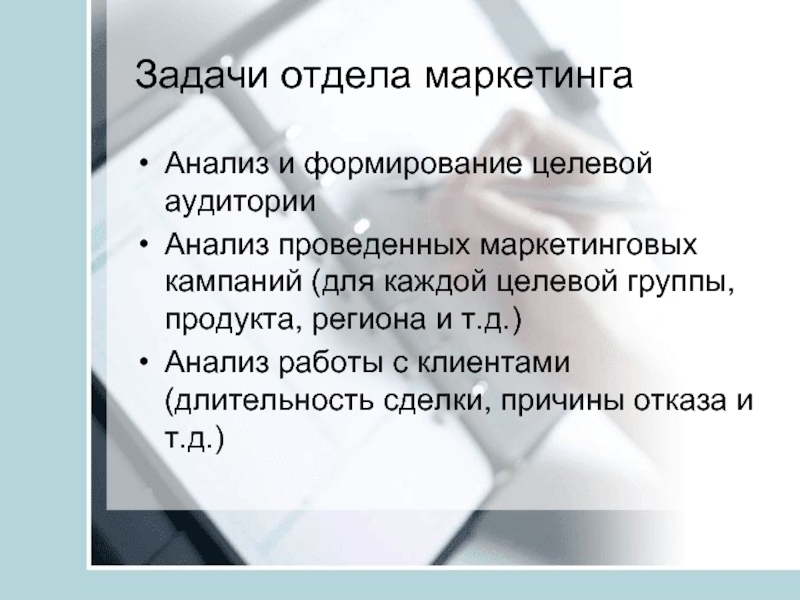 Задачи отдела. Задачи отдела маркетинга. Задачи отведала маркетинга. Цели и задачи отдела маркетинга. Задачи маркетингового отдела.