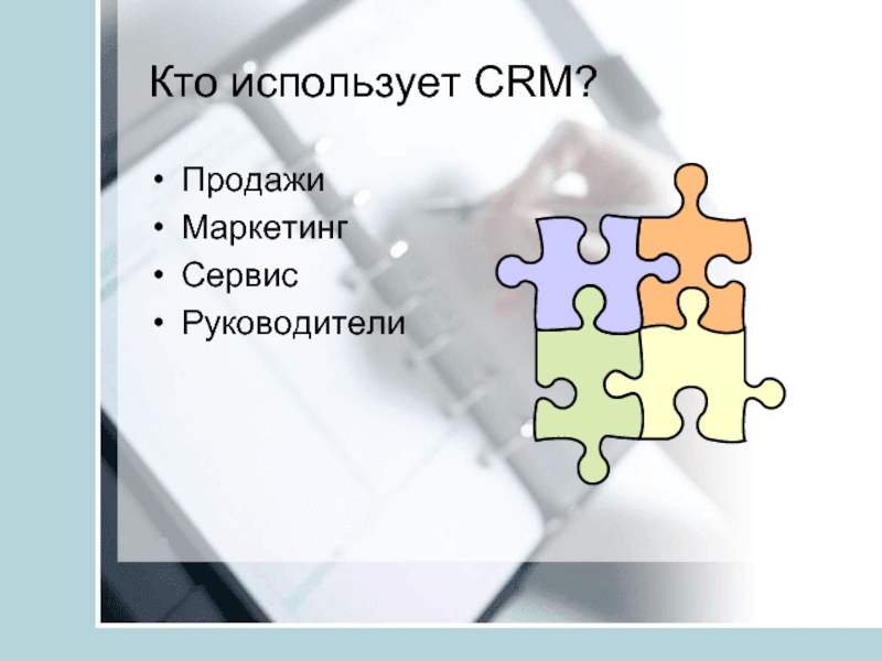 Презентация про crm