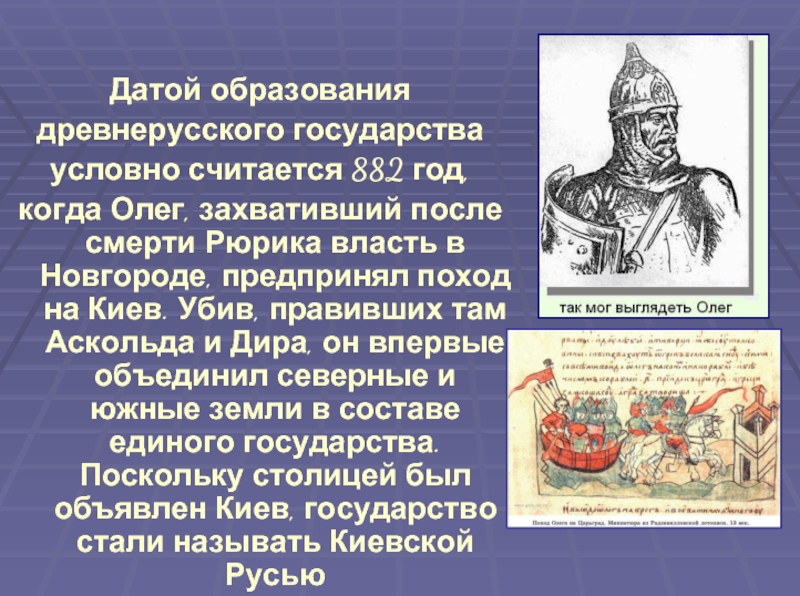 Какой год считается годом создания российского государства. 882 Год образование древнерусского государства кратко. Возникновение древней Руси.