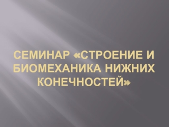 Строение и биомеханика нижних конечностей