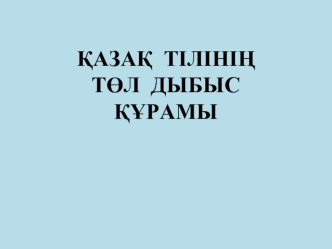 Қазақ тілінің төл дыбыс құрамы. Казахский язык