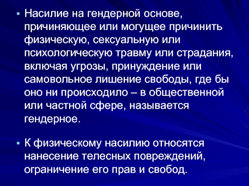 Причинен или приченен. Основы гендерной психологии. Гендерное насилие. Феминология это в философии.