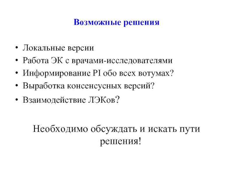 Локальный этический комитет. Этическая экспертиза клинических исследований. Консенсусные.