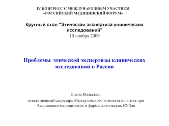 Проблемы  этической экспертизы клинических исследований в России