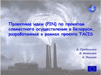 Проектные идеи (PIN) по проектам совместного осуществления в Беларуси, разработанные в рамках проекта TACIS