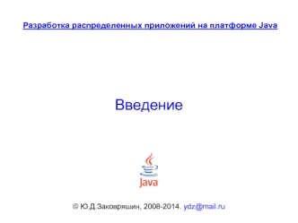 Разработка распределенных приложений на платформе Java. Введение