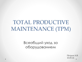 Всеобщий уход за оборудованием (TPM)