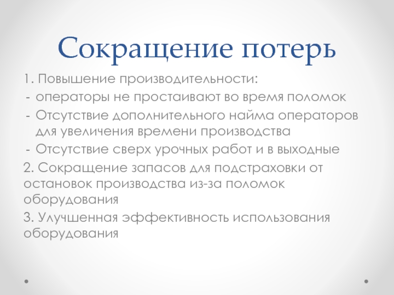 Отсутствие производства. Сокращение потерь. Сокращение поломок.