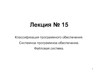 Классификация программного обеспечения. Системное программное обеспечение. Файловая система