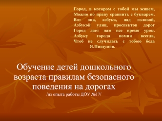 Обучение детей дошкольного возраста правилам безопасного поведения на дорогах
/из опыта работы ДОУ №17/