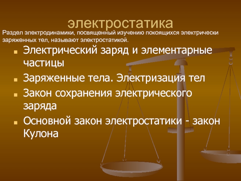 Электрический заряд электризация тел закон сохранения электрического заряда 10 класс презентация