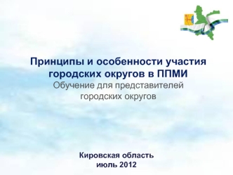 Принципы и особенности участия городских округов в ППМИОбучение для представителей городских округов