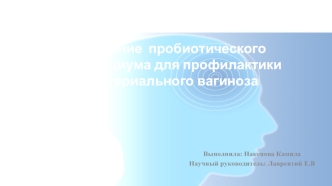 Создание  пробиотического консорциума для профилактики бактериального вагиноза