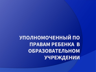 Уполномоченный по правам ребенка  в образовательном учреждении