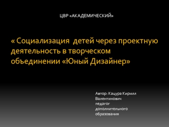 Социализация детей через проектную деятельность в творческом объединении Юный дизайнер