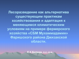 Лесоразведение как альтернатива существующим практикам хозяйствования и адаптация к меняющимся климатическим условиям на примере фермерского хозяйства СБМ Мухаммадамин  Фаришского района Джизакской области.