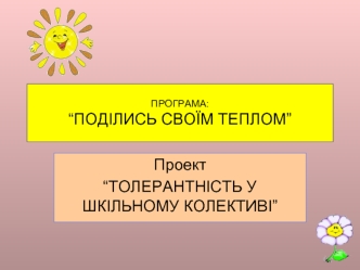 Проект
“ТОЛЕРАНТНІСТЬ У ШКІЛЬНОМУ КОЛЕКТИВІ”