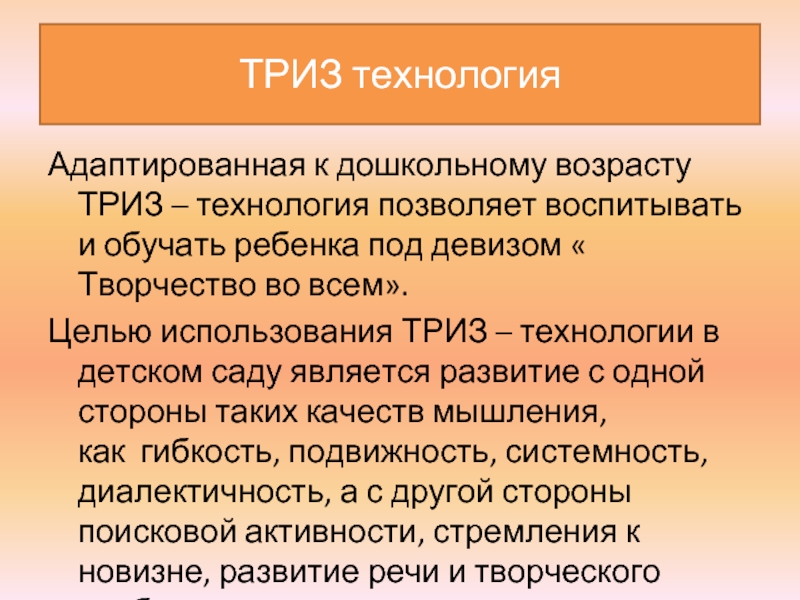 Технология триз. ТРИЗ технология как педагогическая технология. Цель ТРИЗ. ТРИЗ-РТВ-технологии что это.