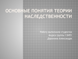 Основные понятия теории наследственности