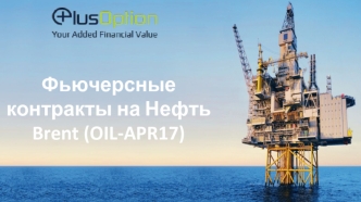 Компания Plus Option. Фьючерсные контракты на нефть