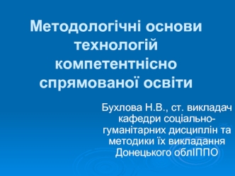 Методологічні основи технологій компетентнісно спрямованої освіти