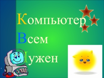 КомпьютерВсемНужен