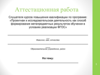 Аттестационная работа. Описание применения знаний, полученных в ходе освоения программы