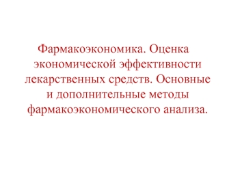 Фармакоэкономика. Оценка экономической эффективности лекарственных средств