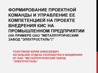 Формирование проектной команды и управление ее компетенцией на проекте внедрения КИС на промышленном предприятии (на примере ОАО 