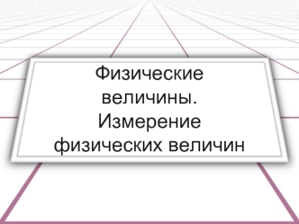 Физические величины. Измерение физических величин