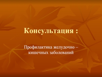 Консультация :